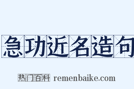 急功近名造句是什么意思的图片